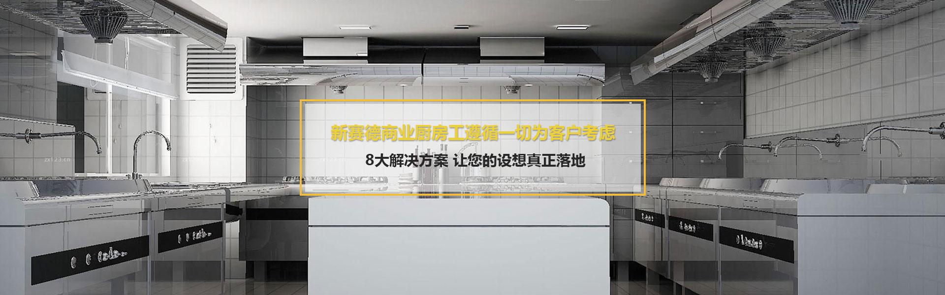 陜西廚房設(shè)備銷(xiāo)售 陜西廚房設(shè)備銷(xiāo)售